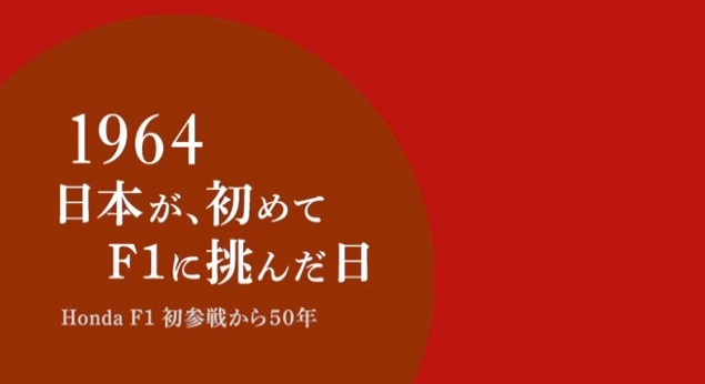 「1964日本が、初めてＦ１に挑んだ日」のご紹介