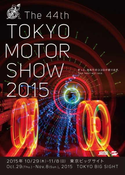 東京モーターショー2015全展示部門で出展者が決定
