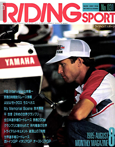 ケニーが表紙を飾ったライディングスポーツ1985年8月号。8耐出場緊急記者会見のため鈴鹿に参上したケニー・ロバーツだが、パドックやピットではヤマハスタッフに紛れ観客に気付かれることはほとんどなかった。